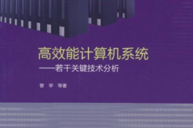 高效能計算機系統：若干關鍵技術分析