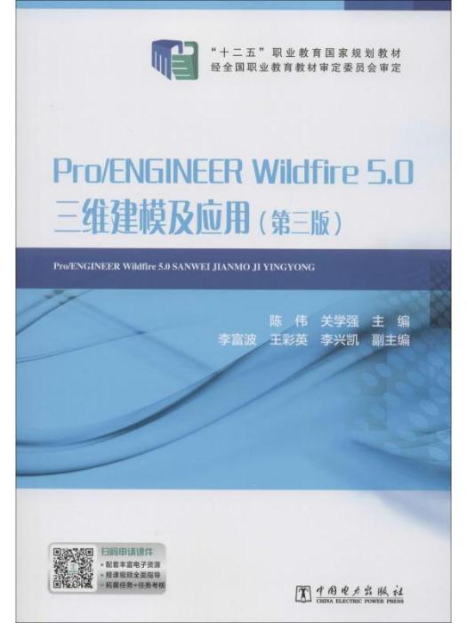 Pro/ENGINEERWildfire5.0三維建模及套用（第三版）