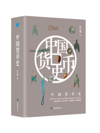 中國貨幣史(2022年應急管理出版社出版的圖書)