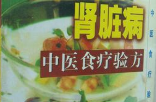 腎臟病中醫食療驗方