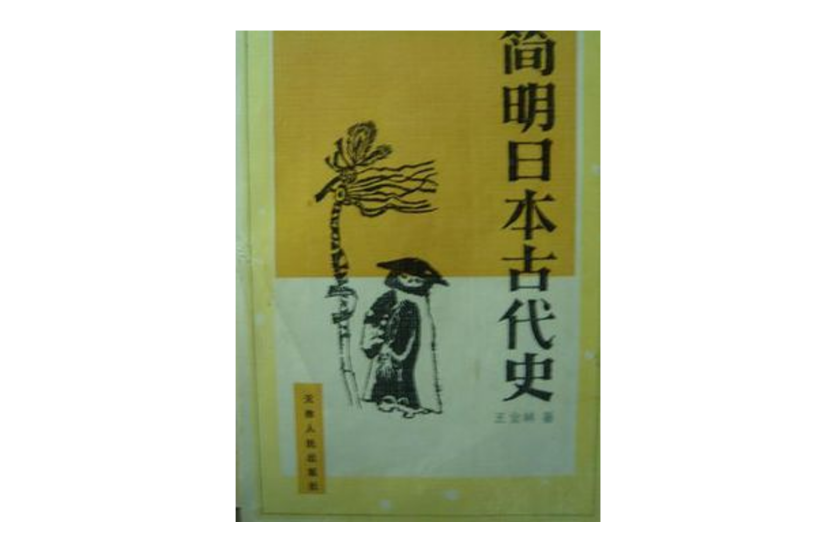 簡明日本古代史