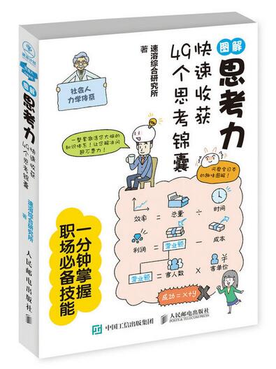 圖解思考力：快速收穫49個思考錦囊