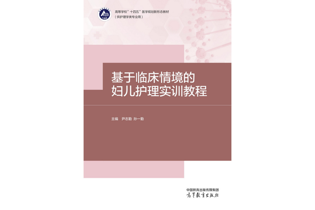 基於臨床情境的婦兒護理實訓教程