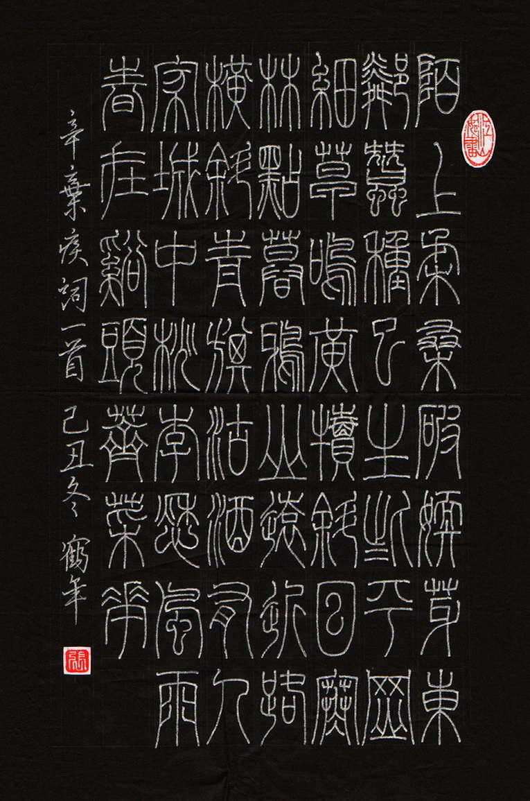 張鶴年 [篆書 辛棄疾詞一首]