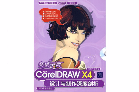 中文版CorelDRAWX4設計與製作深度剖析(突破平面：中文版CorelDRAW X4設計與製作深度剖析)