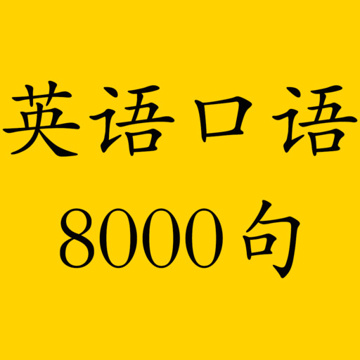 英語口語8000句