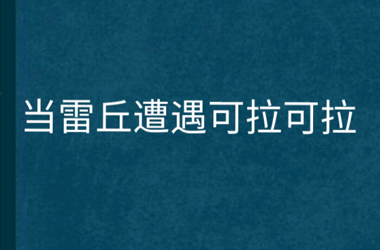 當雷丘遭遇可拉可拉