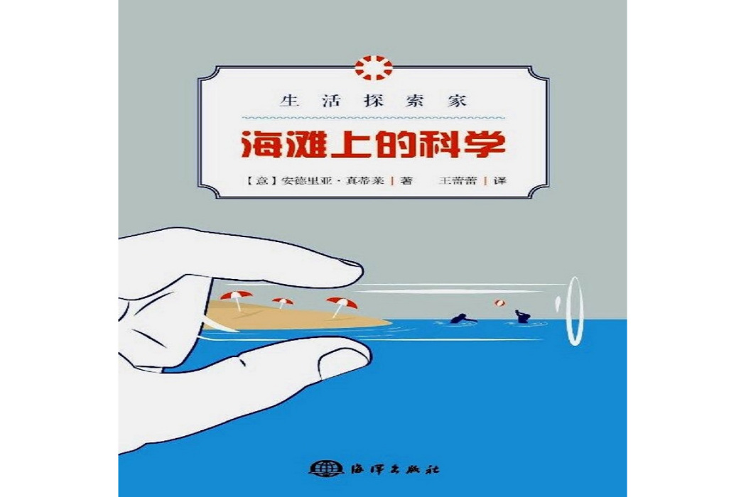 生活探索家：海灘上的科學