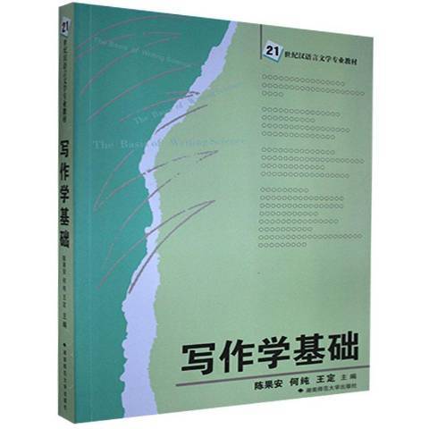 寫作學基礎(2008年湖南師範大學出版社出版的圖書)