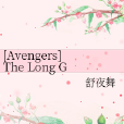 [Avengers]The Long Goodbye|漫長的告別