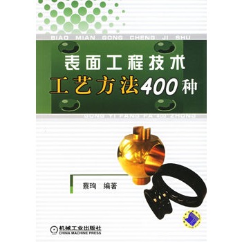 表面工程技術工藝方法400種