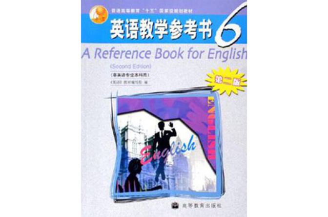 英語教學參考書6