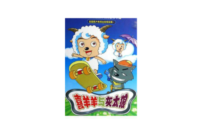 喜羊羊與灰太郎：國王回歸(4DVD)