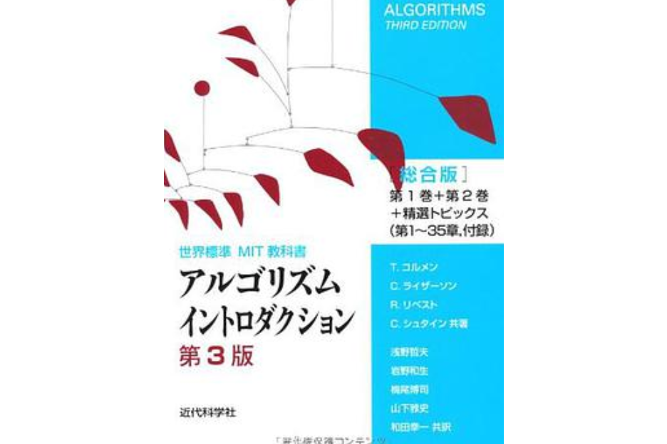 アルゴリズムイントロダクション(2013年近代科學社出版的圖書)