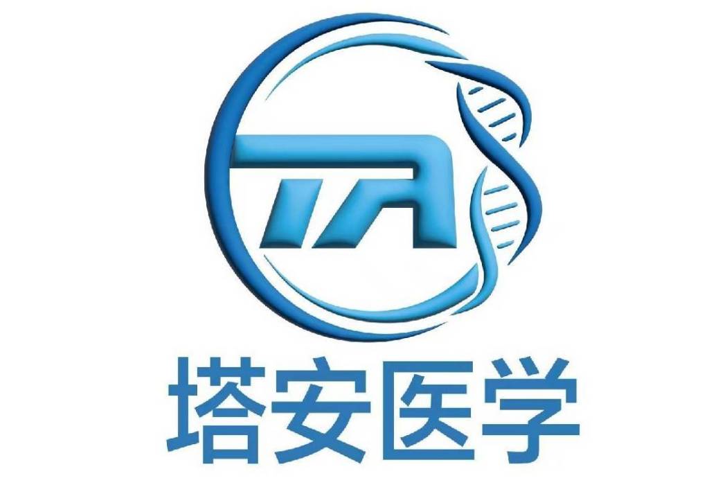 塔安（深圳）基因醫學生物科技有限公司