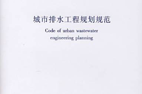 城市排水工程規劃規範