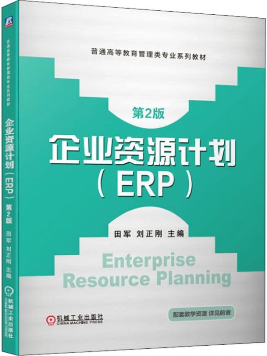 企業資源計畫(ERP)(2020年機械工業出版社出版的圖書)