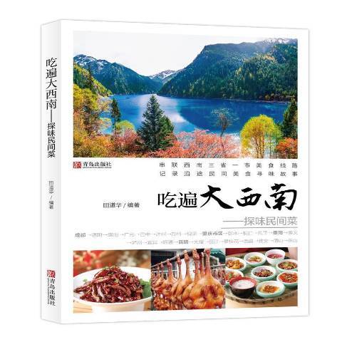 吃遍大西南：探味民間菜