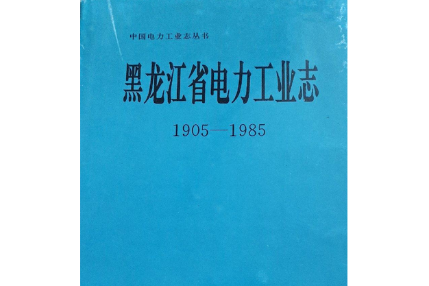 黑龍江省電力工業志