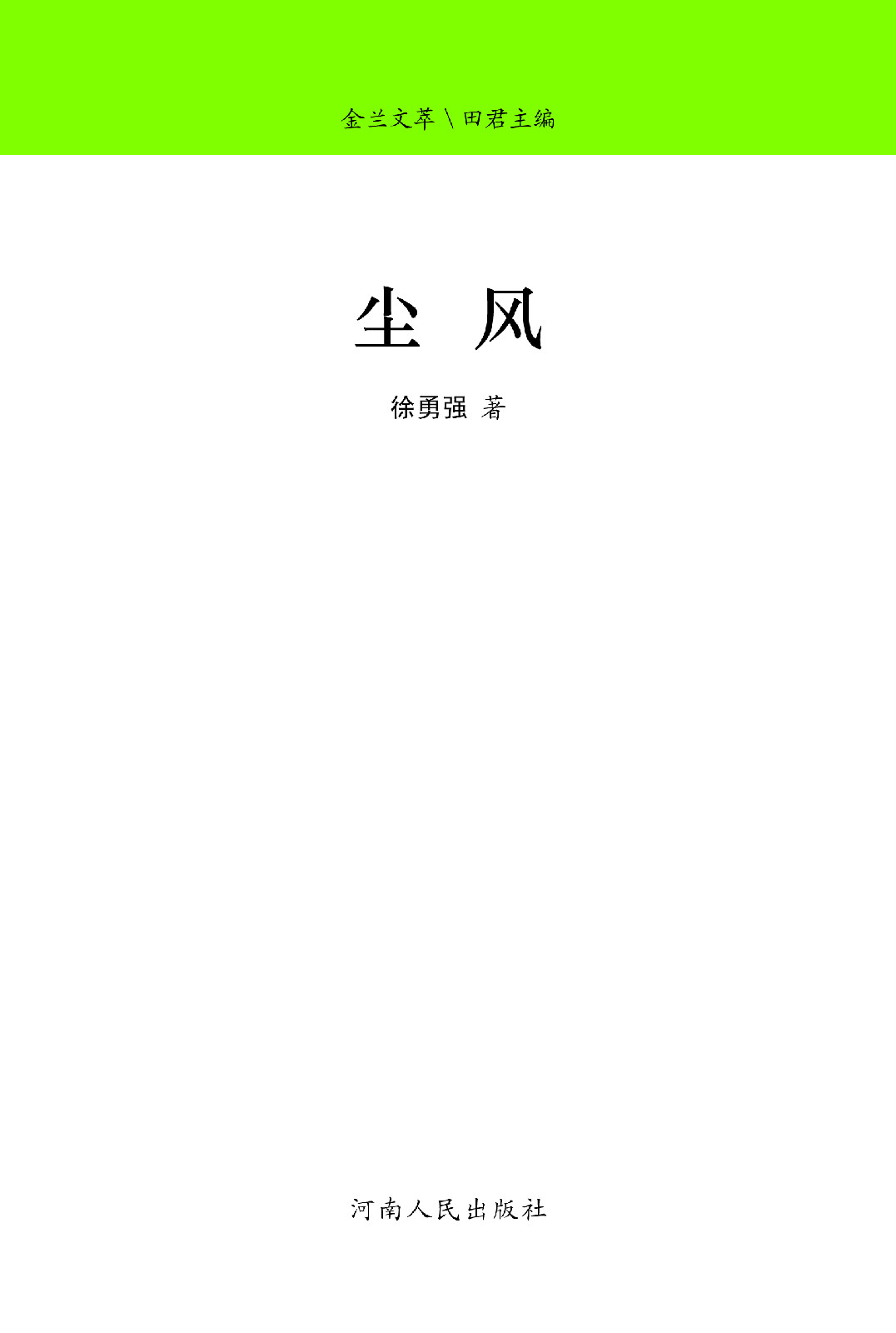 塵風(徐勇強小說集)