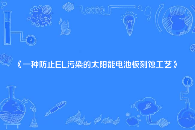 一種防止EL污染的太陽能電池板刻蝕工藝