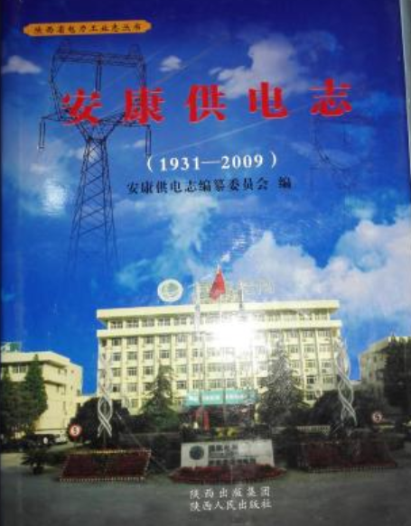 安康供電志(1931-2009)