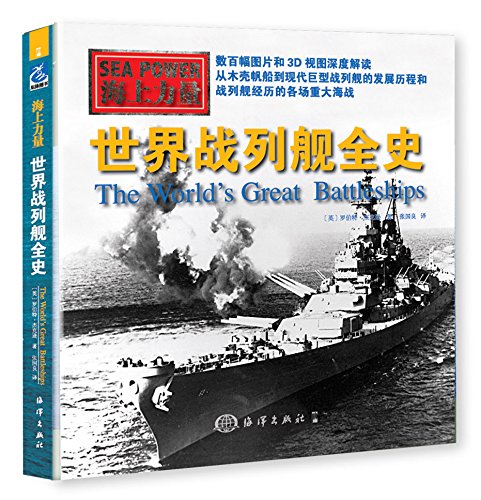 世界戰列艦全史