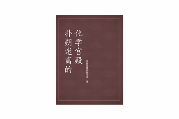 撲朔迷離的化學宮殿(2005年延邊大學出版社出版圖書)