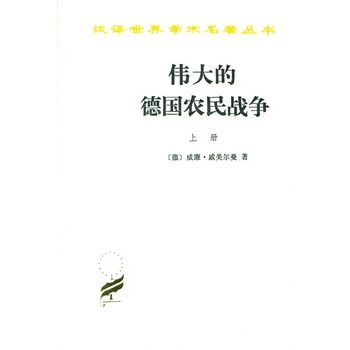 偉大的德國農民戰爭（上下冊）