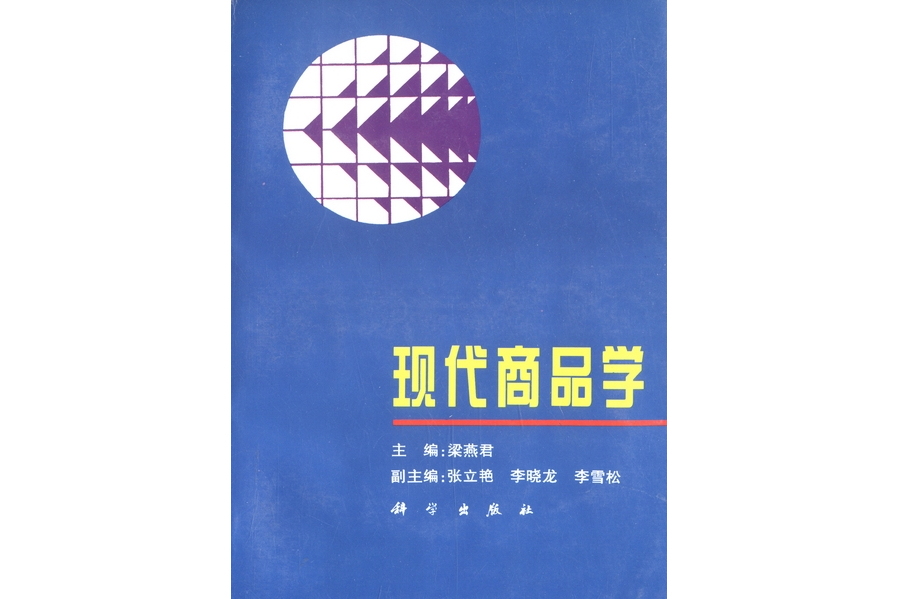 現代商品學(1997年科學出版社出版的圖書)