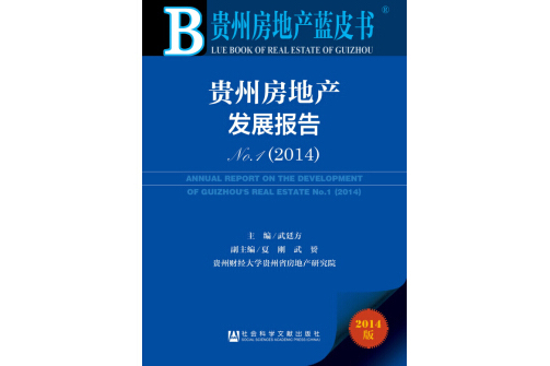 貴州房地產藍皮書：貴州房地產發展報告NO.1(2014)