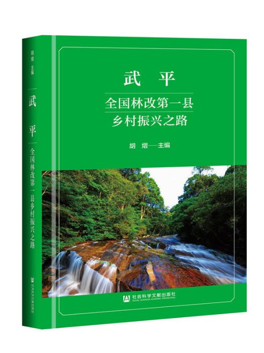 武平：全國林改第一縣鄉村振興之路（精裝）