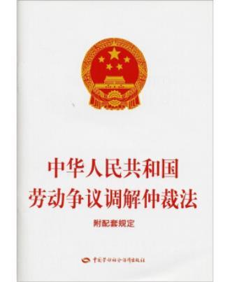 中華人民共和國勞動爭議調解仲裁法（附配套規定）