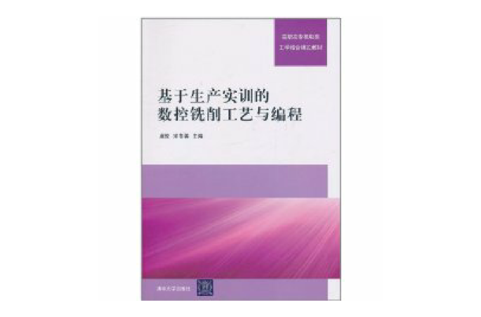 基於生產實訓的數控銑削工藝與編程