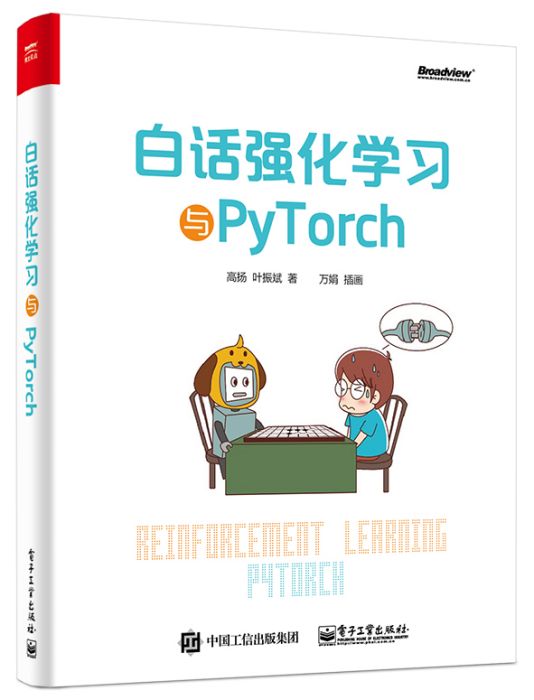 白話強化學習與PyTorch