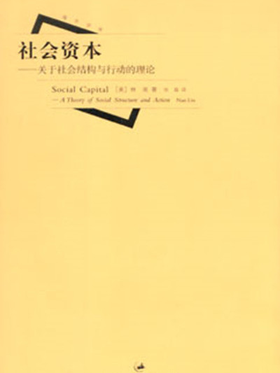 社會資本：關於社會結構與行動的理論(2020年上海人民出版社出版的圖書)