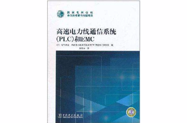 高速電力線通信系統和EMC