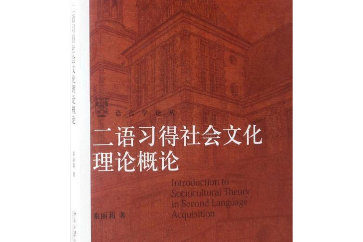 二語習得社會文化理論概論