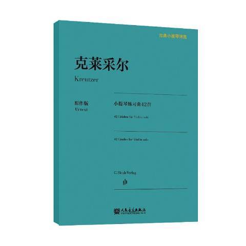 克萊采爾小提琴練習曲42首(2021年人民音樂出版社出版的圖書)