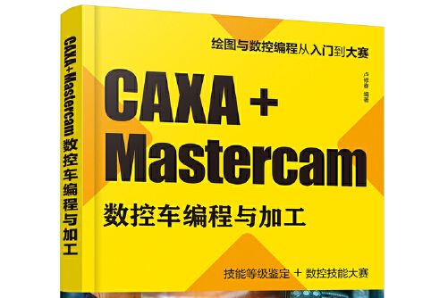 CAXA+Mastercam數控車編程與加工