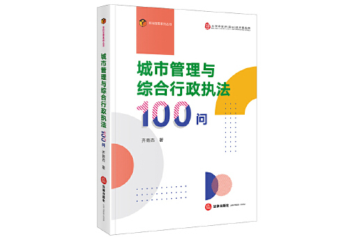 城市管理與綜合行政執法100問