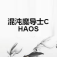 混沌魔導士CHAOS