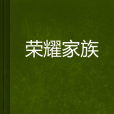 榮耀家族(幽雅的胖子創作異界大陸小說)