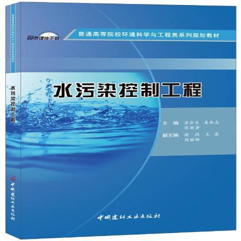 水污染控制工程(2017年中國建材工業出版社出版的圖書)