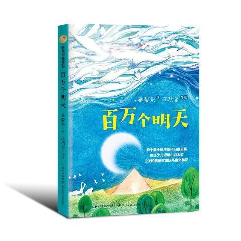 百萬個明天(2021年長江文藝出版社出版的圖書)