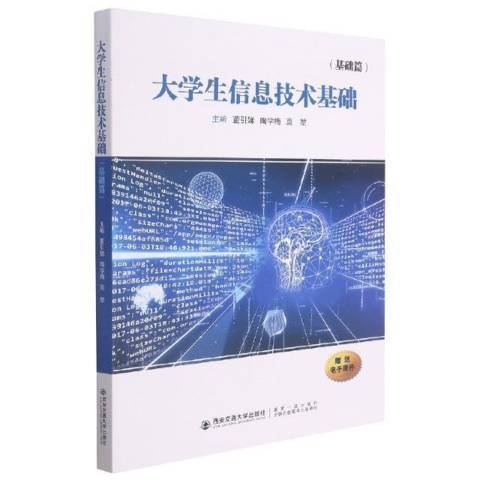 大學生信息技術基礎：基礎篇