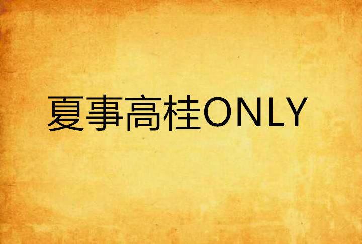 夏事高桂ONLY