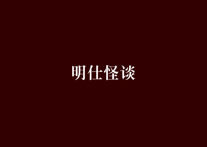 明仕怪談