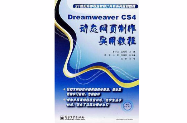 Dreamweaver CS4動態網頁製作實用教程