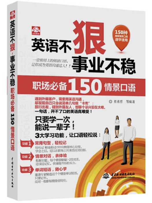 英語不狠，事業不穩：職場必備150情景口語